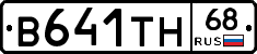 В641ТН68 - 