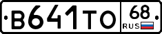 В641ТО68 - 