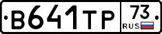 В641ТР73 - 