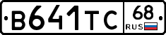 В641ТС68 - 