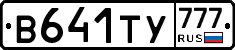 В641ТУ777 - 