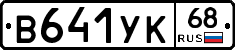 В641УК68 - 