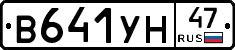 В641УН47 - 