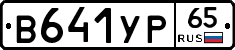 В641УР65 - 