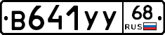 В641УУ68 - 