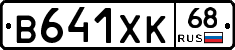 В641ХК68 - 