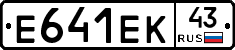 Е641ЕК43 - 