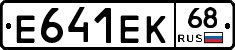 Е641ЕК68 - 