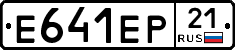 Е641ЕР21 - 