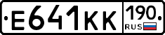 Е641КК190 - 