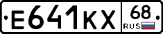 Е641КХ68 - 