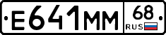 Е641ММ68 - 