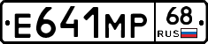 Е641МР68 - 