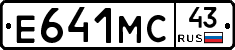 Е641МС43 - 