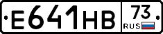 Е641НВ73 - 