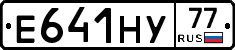 Е641НУ77 - 