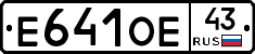 Е641ОЕ43 - 