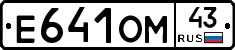 Е641ОМ43 - 