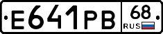 Е641РВ68 - 