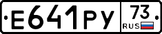 Е641РУ73 - 