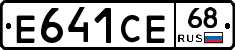 Е641СЕ68 - 