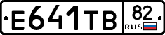 Е641ТВ82 - 