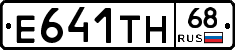 Е641ТН68 - 