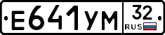 Е641УМ32 - 