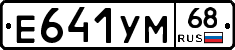 Е641УМ68 - 