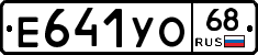 Е641УО68 - 