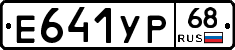 Е641УР68 - 