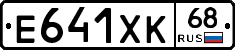 Е641ХК68 - 