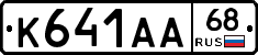К641АА68 - 