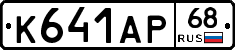 К641АР68 - 
