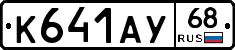 К641АУ68 - 