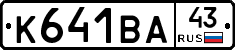 К641ВА43 - 