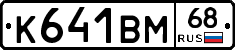 К641ВМ68 - 