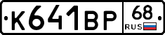 К641ВР68 - 