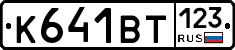 К641ВТ123 - 