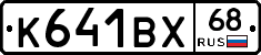 К641ВХ68 - 