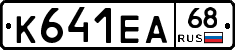К641ЕА68 - 