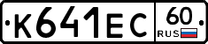 К641ЕС60 - 