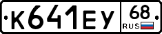 К641ЕУ68 - 