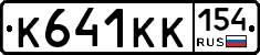 К641КК154 - 