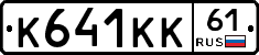 К641КК61 - 