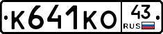 К641КО43 - 