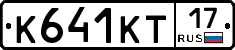 К641КТ17 - 