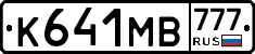 К641МВ777 - 