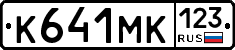 К641МК123 - 
