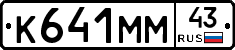 К641ММ43 - 